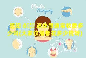 想知 🦉 道纹眉通常收费多少吗(大家纹眉都花多少钱呀)